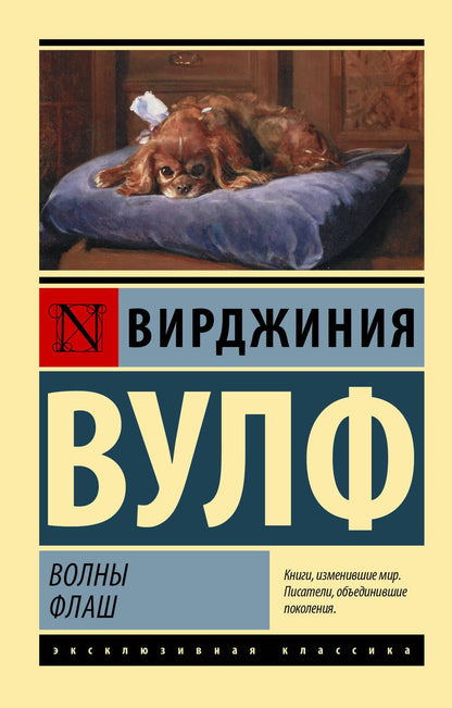 Обложка книги "Вулф: Волны. Флаш"