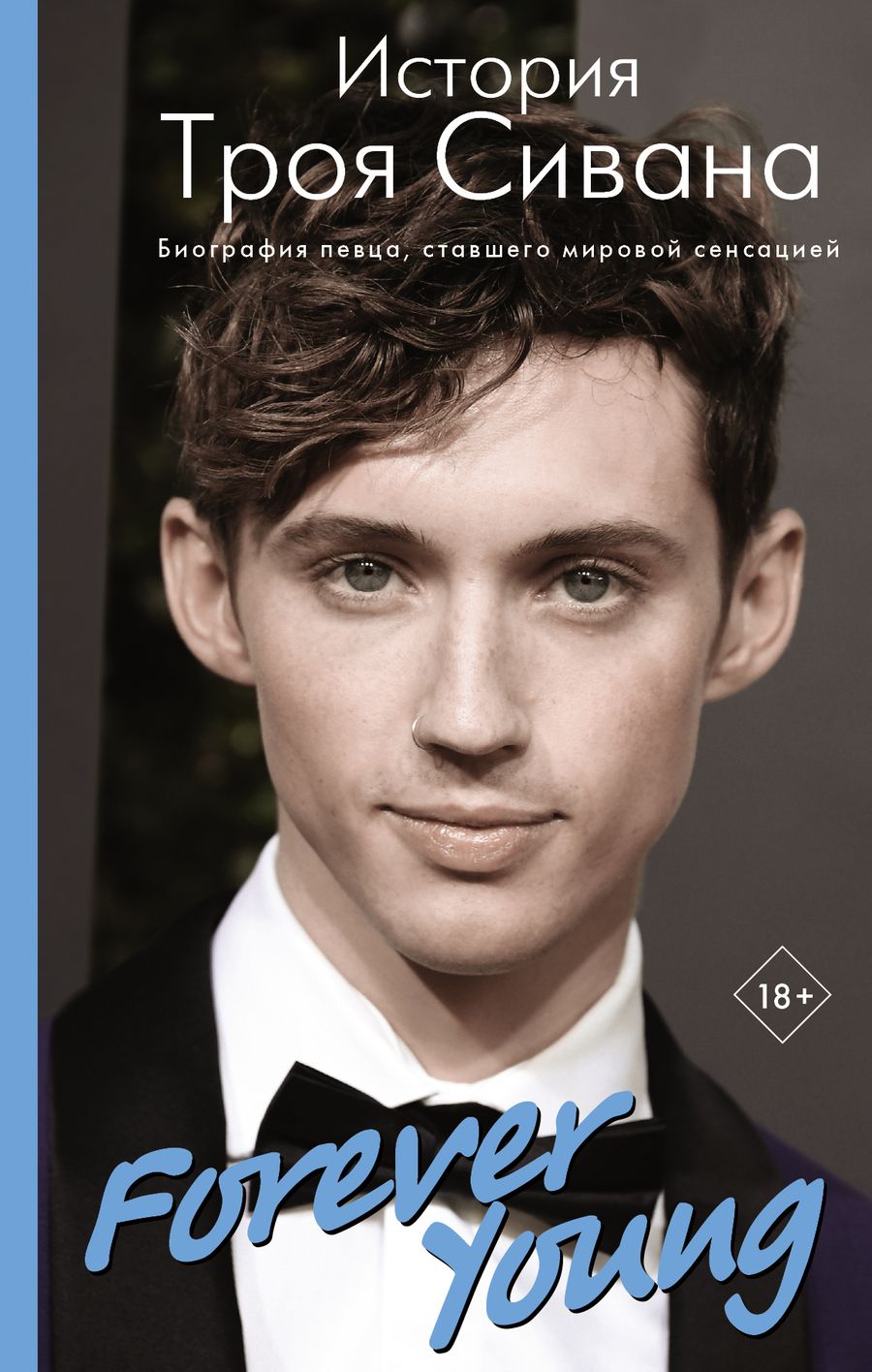 Обложка книги "Вулф, Вулф: Forever Young. История Троя Сивана"