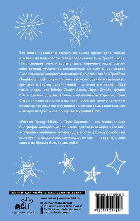 Фотография книги "Вулф, Вулф: Forever Young. История Троя Сивана"