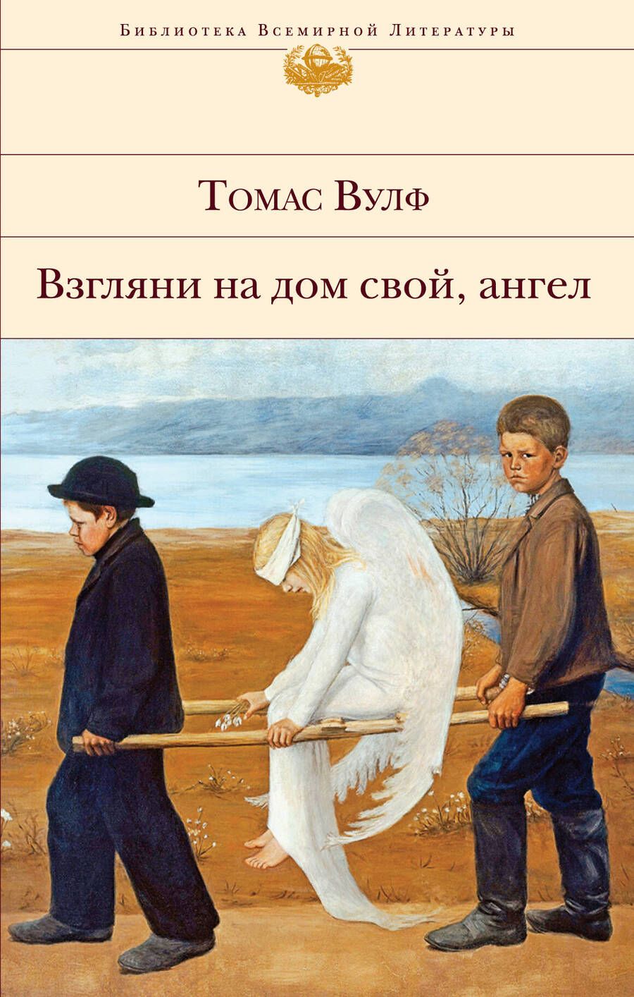 Обложка книги "Вулф: Взгляни на дом свой, ангел"