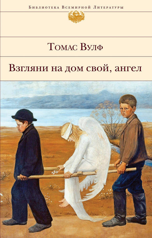 Обложка книги "Вулф: Взгляни на дом свой, ангел"