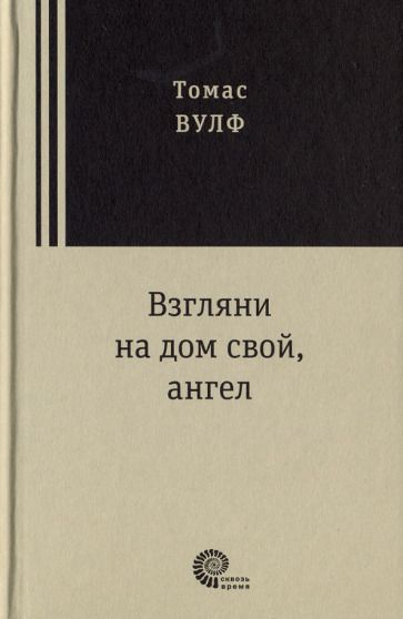 Обложка книги "Вулф: Взгляни на дом свой, ангел"