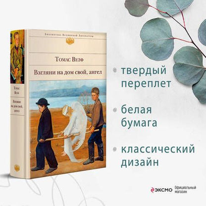 Фотография книги "Вулф: Взгляни на дом свой, ангел"