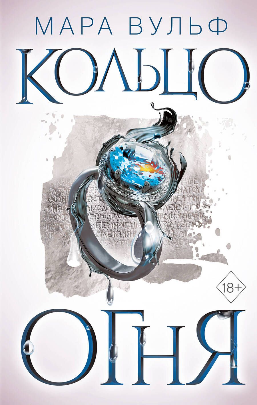 Обложка книги "Вульф: Египетские хроники. Кольцо огня"