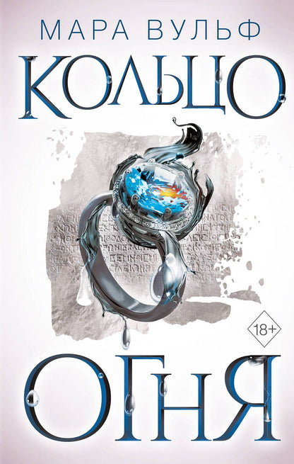 Обложка книги "Вульф: Египетские хроники. Кольцо огня"
