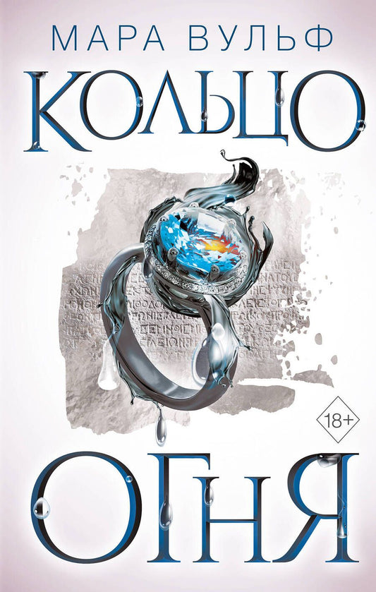 Обложка книги "Вульф: Египетские хроники. Кольцо огня"