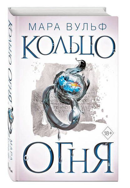 Фотография книги "Вульф: Египетские хроники. Кольцо огня"