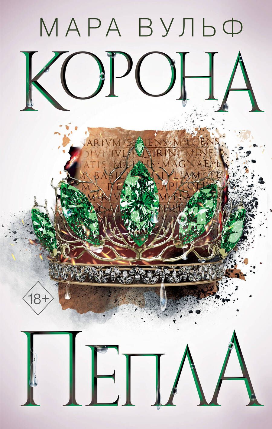 Обложка книги "Вульф: Египетские хроники. Корона пепла"
