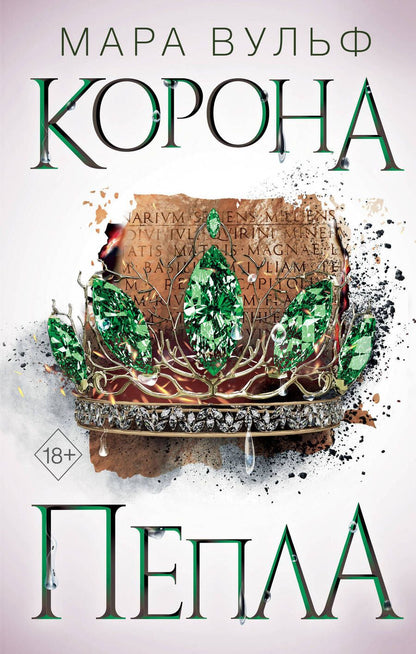 Обложка книги "Вульф: Египетские хроники. Корона пепла"