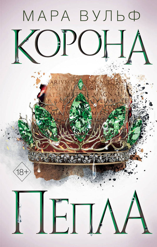 Обложка книги "Вульф: Египетские хроники. Корона пепла"
