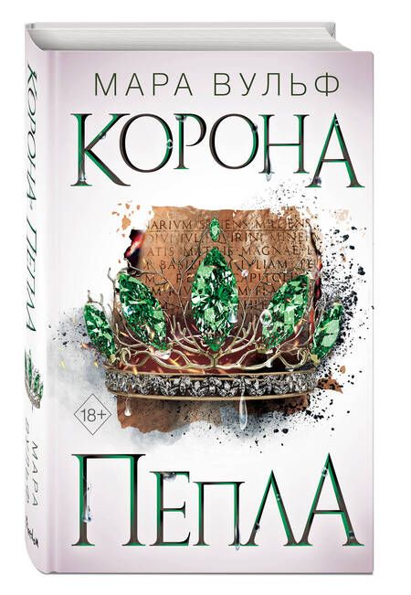 Фотография книги "Вульф: Египетские хроники. Корона пепла"