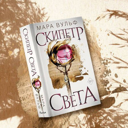 Фотография книги "Вульф: Египетские хроники. Скипетр света"