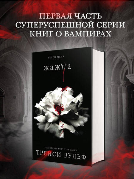 Фотография книги "Вульф: Жажда"