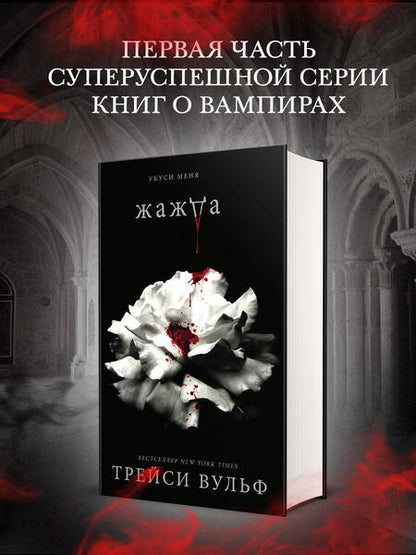 Фотография книги "Вульф: Жажда"