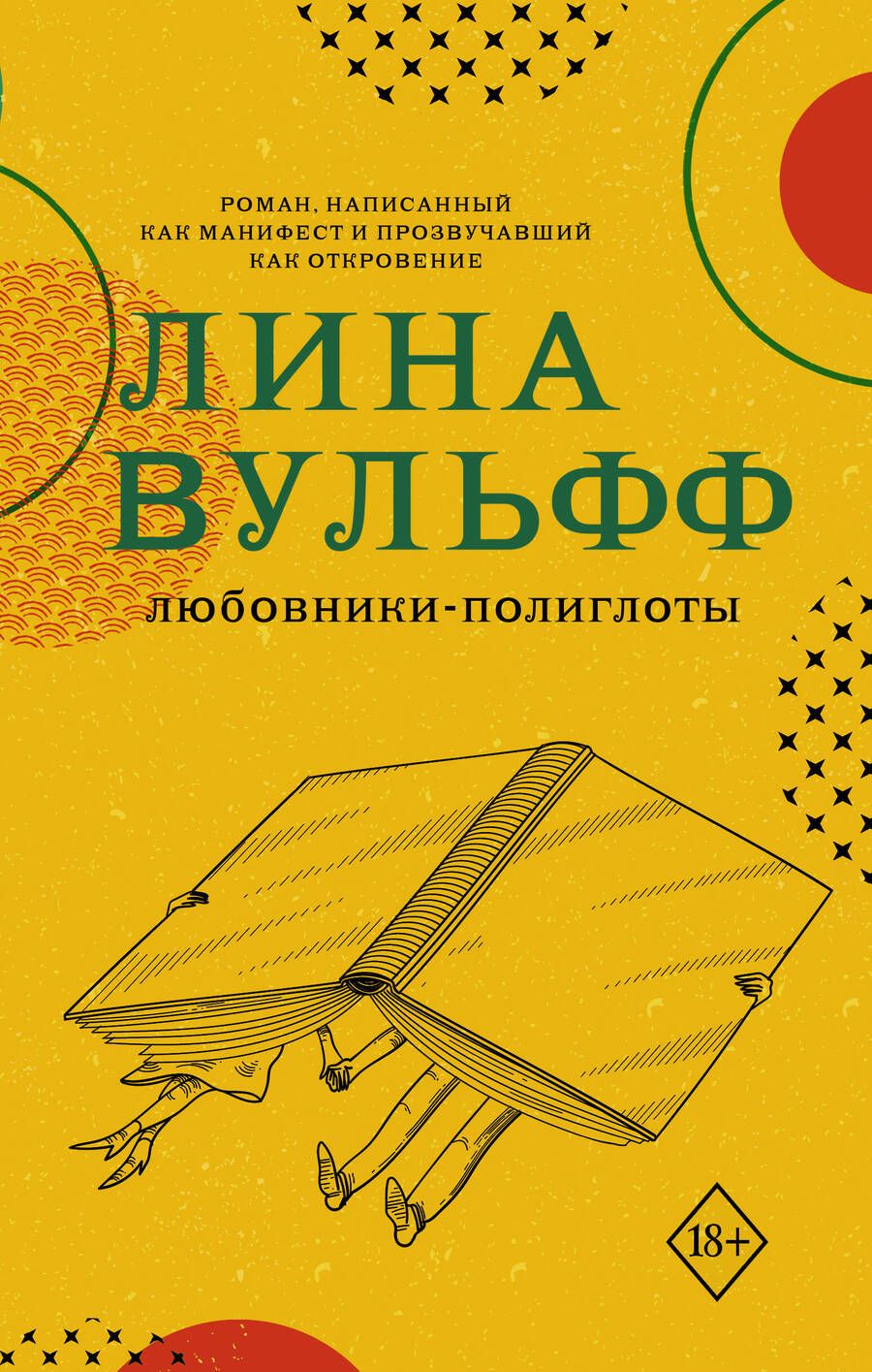 Обложка книги "Вульфф: Любовники-полиглоты"