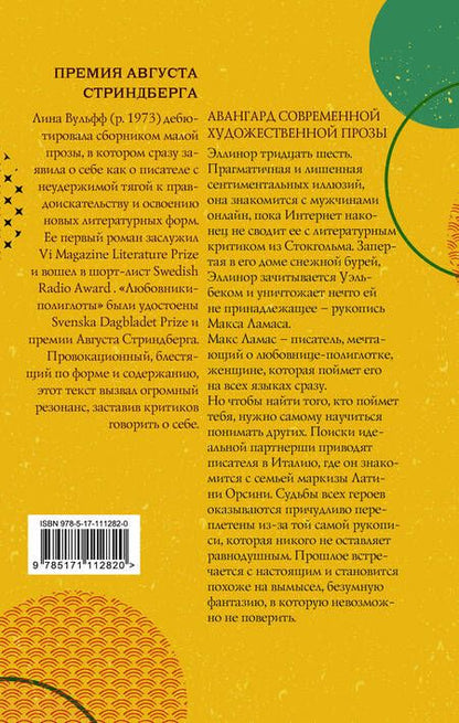 Фотография книги "Вульфф: Любовники-полиглоты"