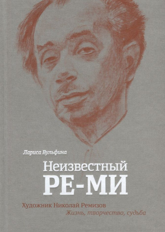 Обложка книги "Вульфина: Неизвестный Ре-Ми. Художник Николай Ремизов. Жизнь, творчество, судьба"