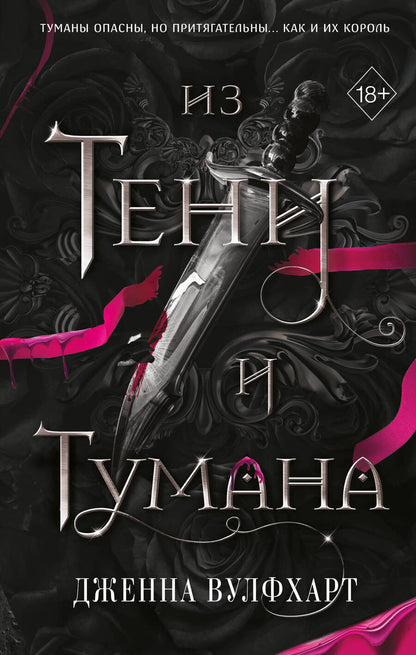 Обложка книги "Вулфхарт: Из тени и тумана"