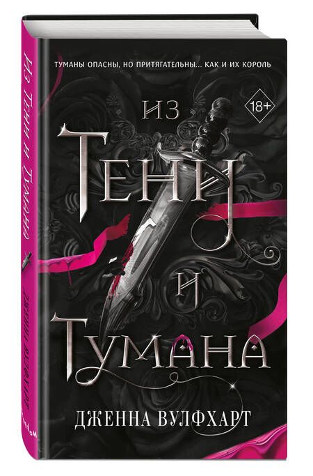 Фотография книги "Вулфхарт: Из тени и тумана"