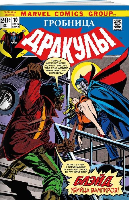 Фотография книги "Вулфмен: Гробница Дракулы #10. Первое появление Блэйда"