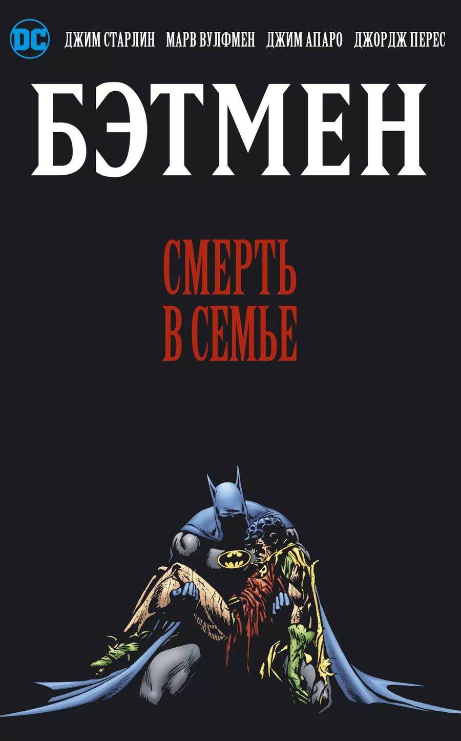 Обложка книги "Вулфмен, Старлин: Бэтмен. Смерть в семье"