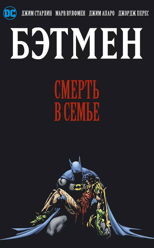 Обложка книги "Вулфмен, Старлин: Бэтмен. Смерть в семье"