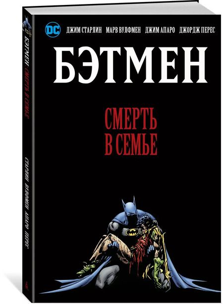Фотография книги "Вулфмен, Старлин: Бэтмен. Смерть в семье"