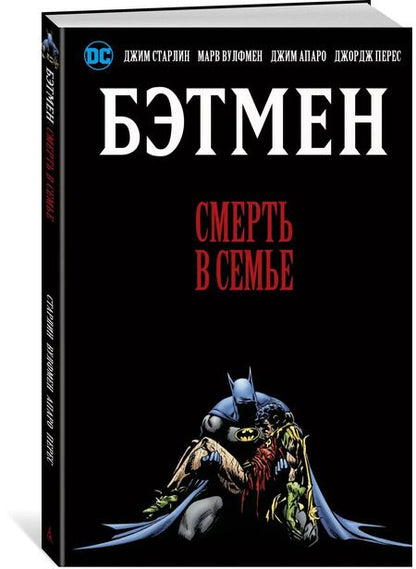 Фотография книги "Вулфмен, Старлин: Бэтмен. Смерть в семье"