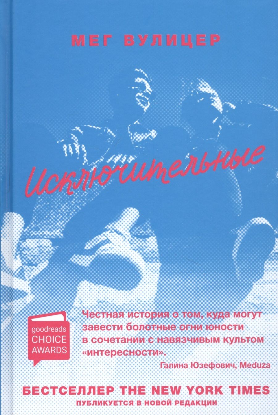 Обложка книги "Вулицер: Исключительные"