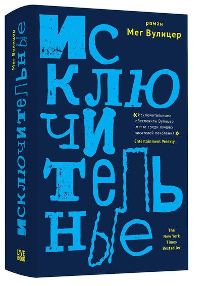 Обложка книги "Вулицер: Исключительные"