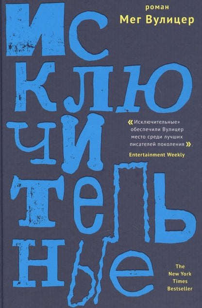 Фотография книги "Вулицер: Исключительные"