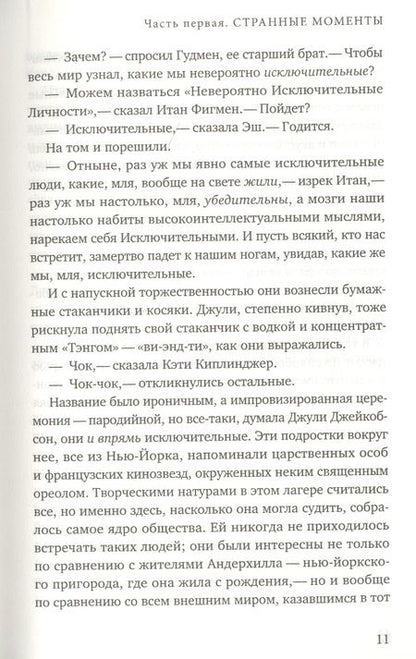 Фотография книги "Вулицер: Исключительные"