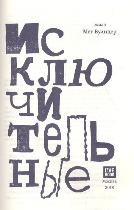 Фотография книги "Вулицер: Исключительные"