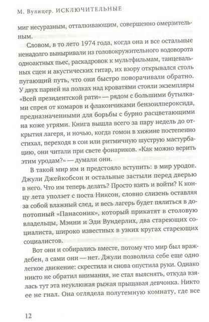 Фотография книги "Вулицер: Исключительные"