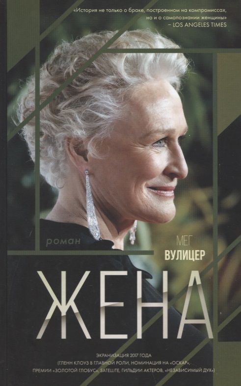 Обложка книги "Вулицер: Жена"