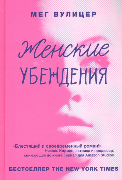 Обложка книги "Вулицер: Женские убеждения"