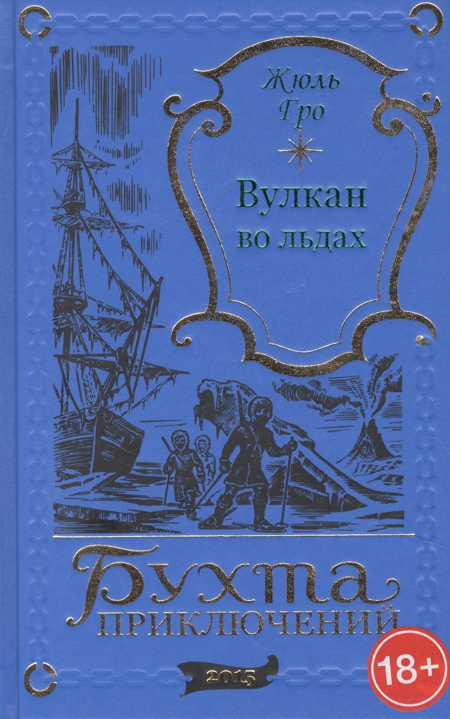 Обложка книги "Вулкан во льдах"