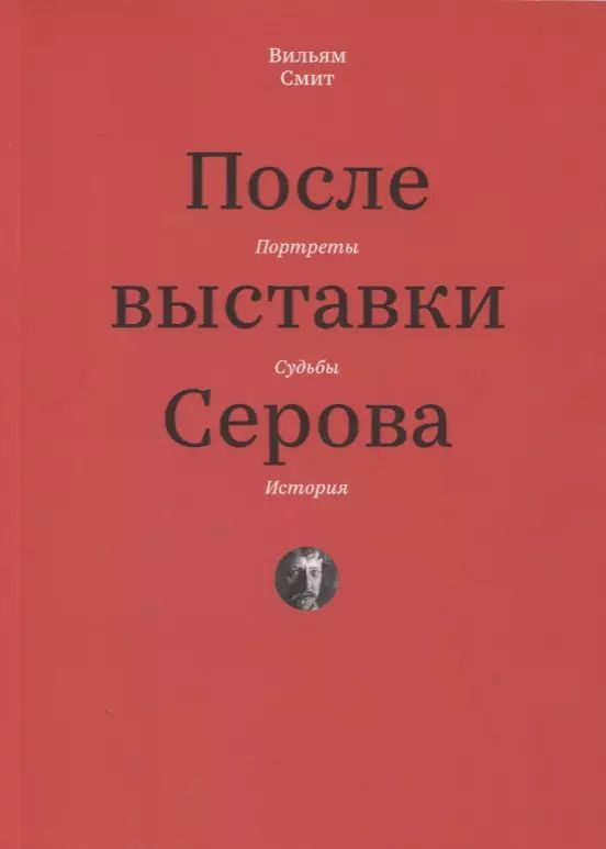 Обложка книги "Вуллкотт Смит: После выставки Серова. Портреты, судьбы, история"
