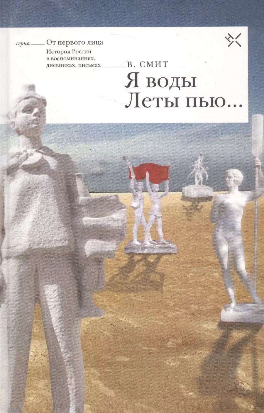 Обложка книги "Вуллкотт Смит: Я воды Леты пью (ОтПерЛиц ИстРосВоспДневнПис) Смит"