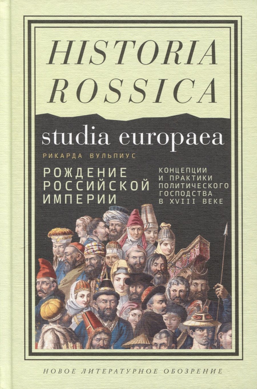 Обложка книги "Вульпиус: Рождение Российской империи. Концепции и практики политического господства в XVIII веке"