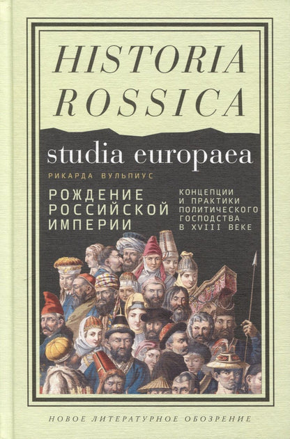 Обложка книги "Вульпиус: Рождение Российской империи. Концепции и практики политического господства в XVIII веке"