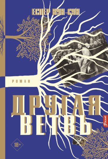 Обложка книги "Вун-Сун: Другая ветвь"