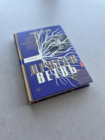 Фотография книги "Вун-Сун: Другая ветвь"