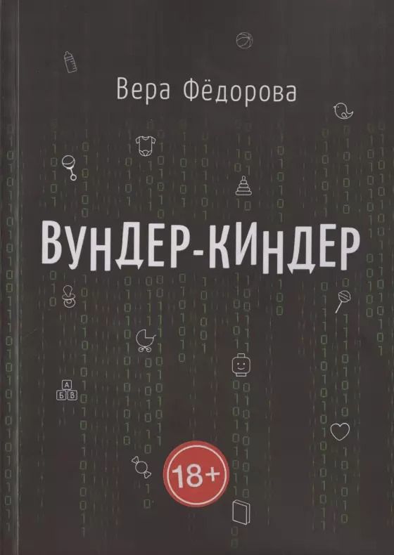 Обложка книги "Вундер-киндер"