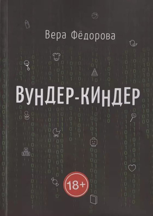 Обложка книги "Вундер-киндер"