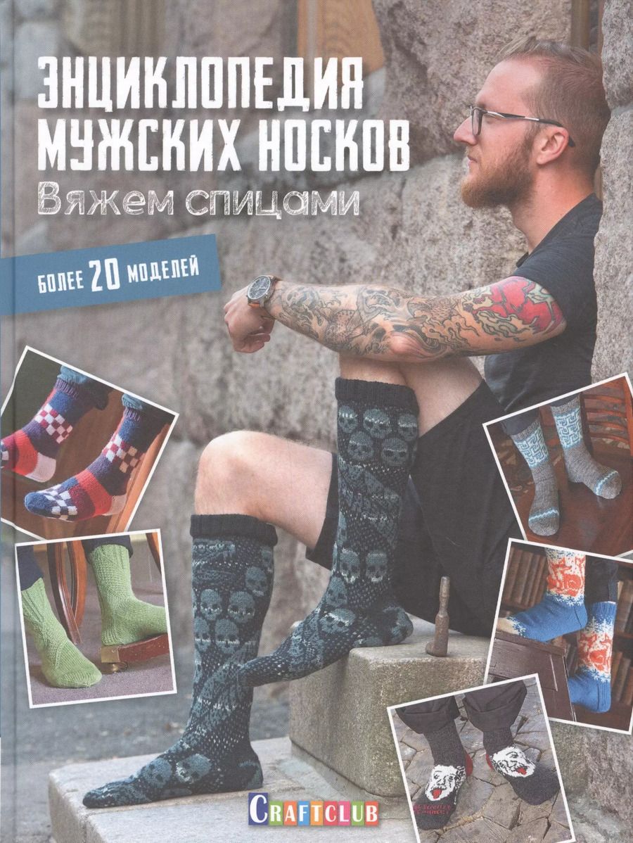 Обложка книги "Вуорисало, Иивонен: Энциклопедия мужских носков. Вяжем спицами"