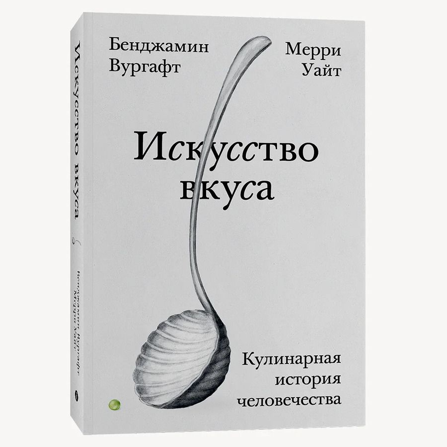 Обложка книги "Вургафт, Уайт: Искусство вкуса. Кулинарная история человечества"