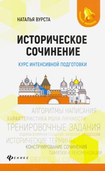 Обложка книги "Вурста: Историческое сочинение. Курс интенсивной подготовки"