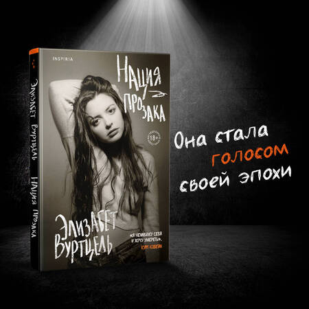 Фотография книги "Вуртцель: Нация прозака"