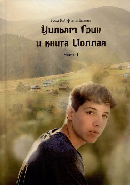 Обложка книги "Вусал Райиф: Уильям Грин и книга Иоллая. Часть 1"